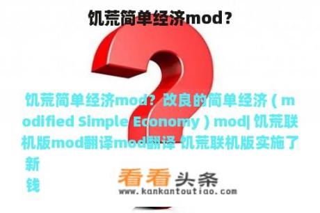 饥荒简单经济mod？