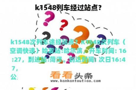 k1548列车经过站点？