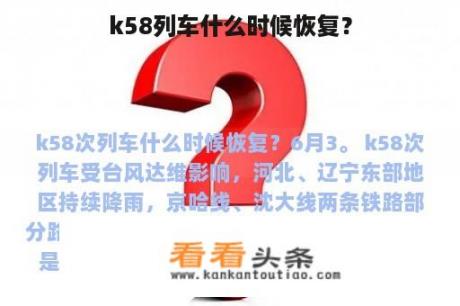 K58列车何时恢复运营?