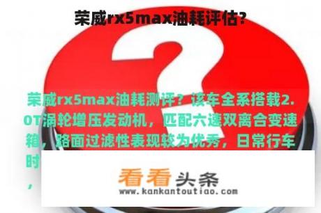 荣威rx5max油耗评估？