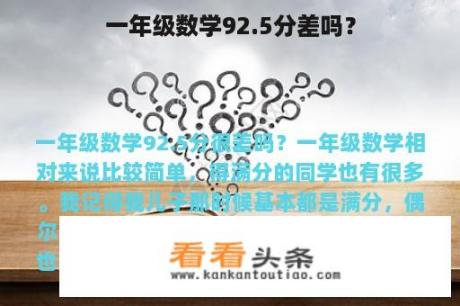 一年级数学92.5分差吗？