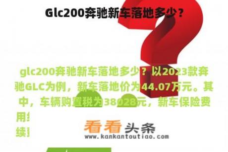 Glc200奔驰新车落地多少？