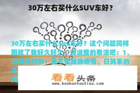 30万左右买什么SUV车好？