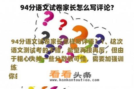 94分语文试卷家长怎么写评论？