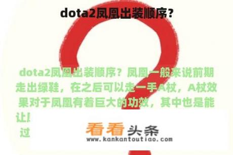 dota2凤凰出装顺序？