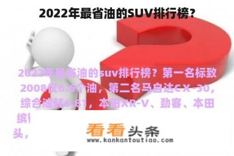 2022年最省油的SUV排行榜？