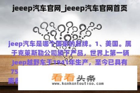 jeeep汽车官网_jeeep汽车官网首页