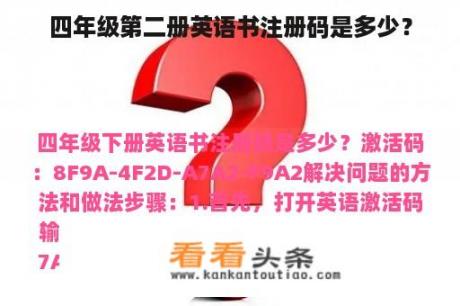 四年级第二册英语书注册码是多少？