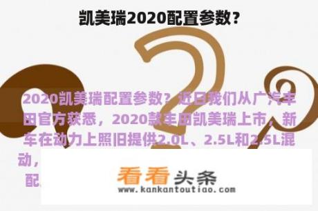 凯美瑞2020配置参数？