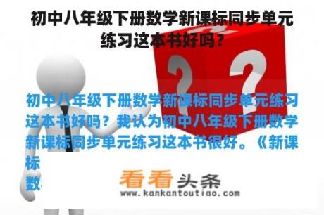 初中八年级下册数学新课标同步单元练习这本书好吗？