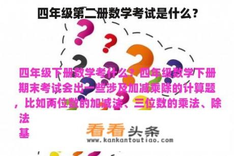 四年级第二册数学考试是什么？