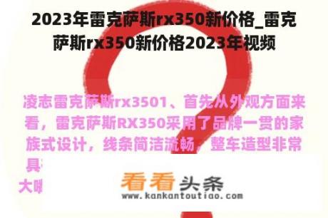 2023年雷克萨斯rx350新价格_雷克萨斯rx350新价格2023年视频