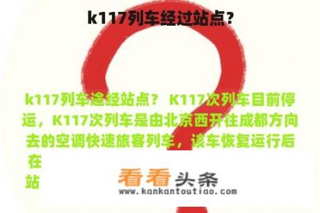 k117列车经过站点？