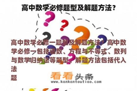 高中数学必修题型及解题方法？