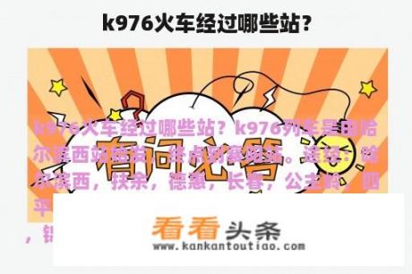 k976火车经过哪些站？