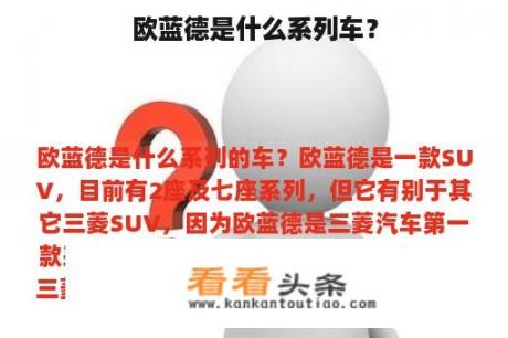欧蓝德是什么系列车？