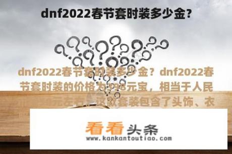 dnf2022春节套时装多少金？