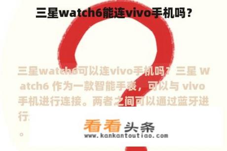 三星watch6能连vivo手机吗？