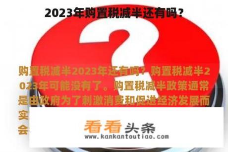 2023年购置税减半还有吗？