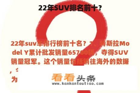 22年SUV排名前十？