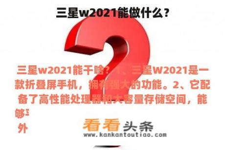 三星w2021能做什么？