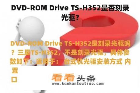 DVD-ROM Drive TS-H352是否刻录光驱？