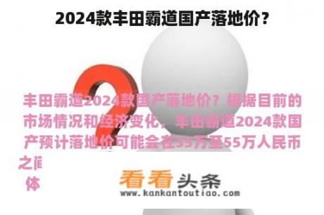 2024款丰田霸道国产落地价？