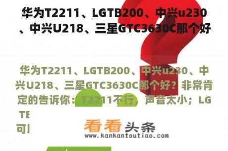 华为T2211、LGTB200、中兴u230、中兴U218、三星GTC3630C那个好？