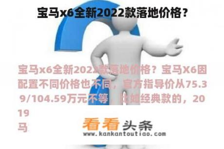 宝马x6全新2022款落地价格？