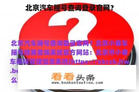 北京汽车摇号查询登录官网？