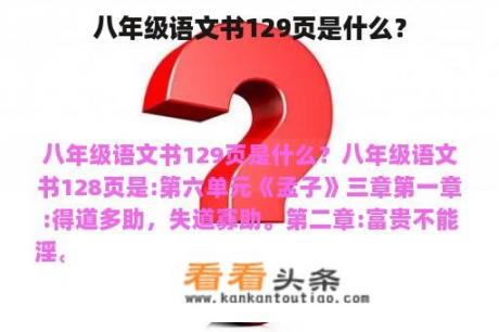 八年级语文书129页是什么？