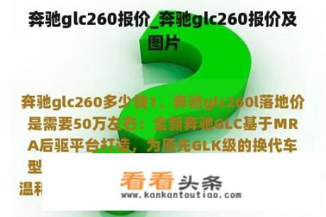 奔驰glc260报价_奔驰glc260报价及图片