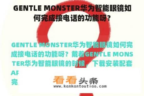 GENTLE MONSTER华为智能眼镜如何完成接电话的功能呀？