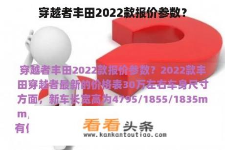 穿越者丰田2022款报价参数？