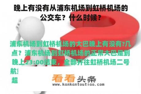 晚上有没有从浦东机场到虹桥机场的公交车？什么时候？