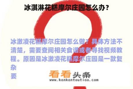 冰淇淋花糕摩尔庄园怎么办？