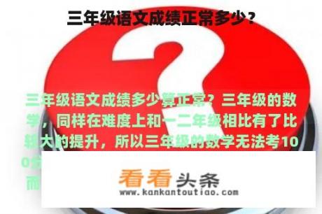 三年级语文成绩正常多少？