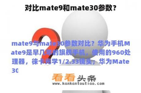 对比mate9和mate30参数？