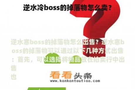 逆水冷boss的掉落物怎么卖？