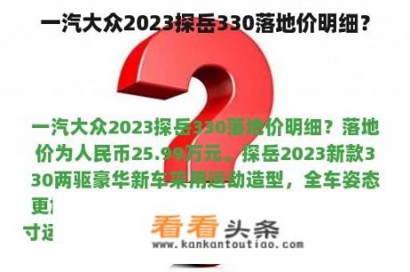 一汽大众2023探岳330落地价明细？