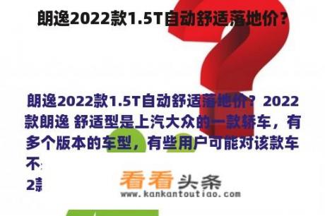 朗逸2022款1.5T自动舒适落地价？