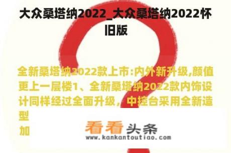 大众桑塔纳2022_大众桑塔纳2022怀旧版