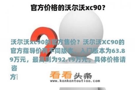 官方价格的沃尔沃xc90？