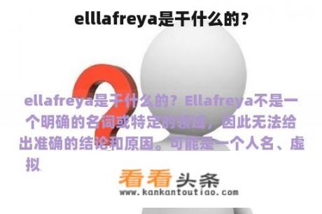 elllafreya是干什么的？