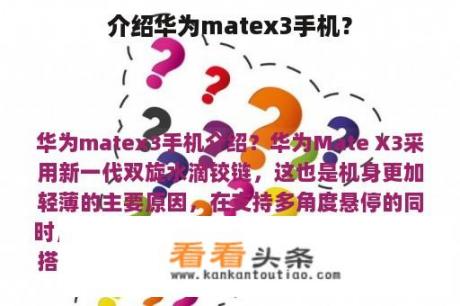 介绍华为matex3手机？