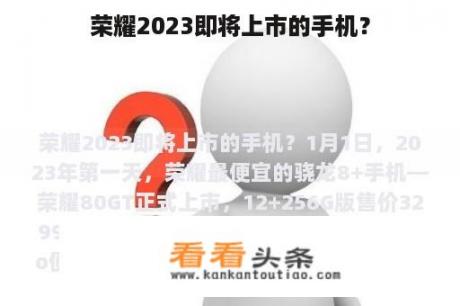 荣耀2023即将上市的手机？