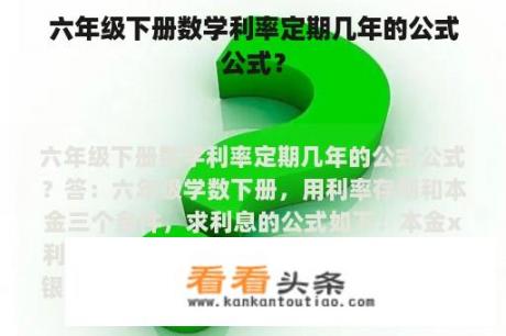 六年级下册数学利率定期几年的公式公式？