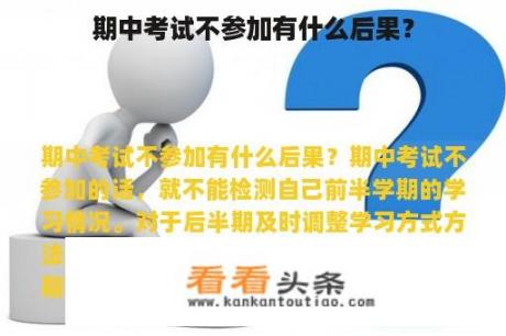 期中考试不参加有什么后果？