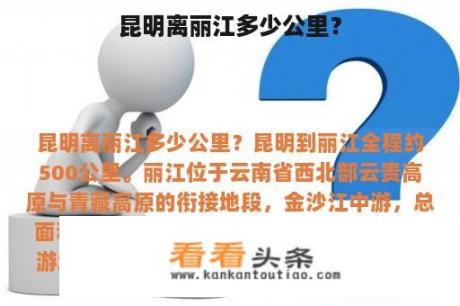昆明离丽江多少公里？