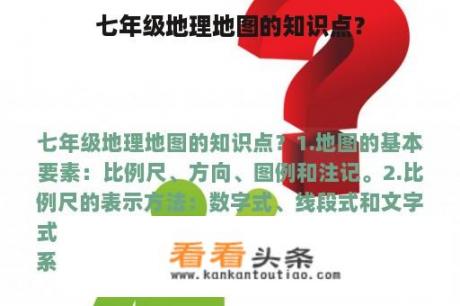七年级地理地图的知识点？